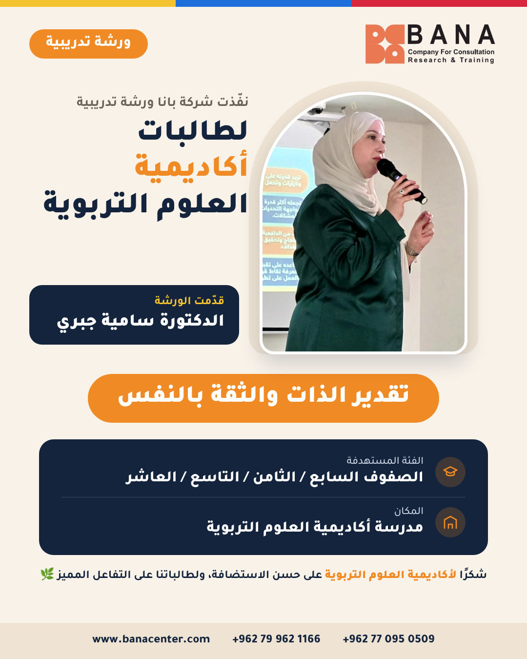 بانا تنظم ورشة تدريبة لطالبات مدرسة أكاديمية العلوم التربوية