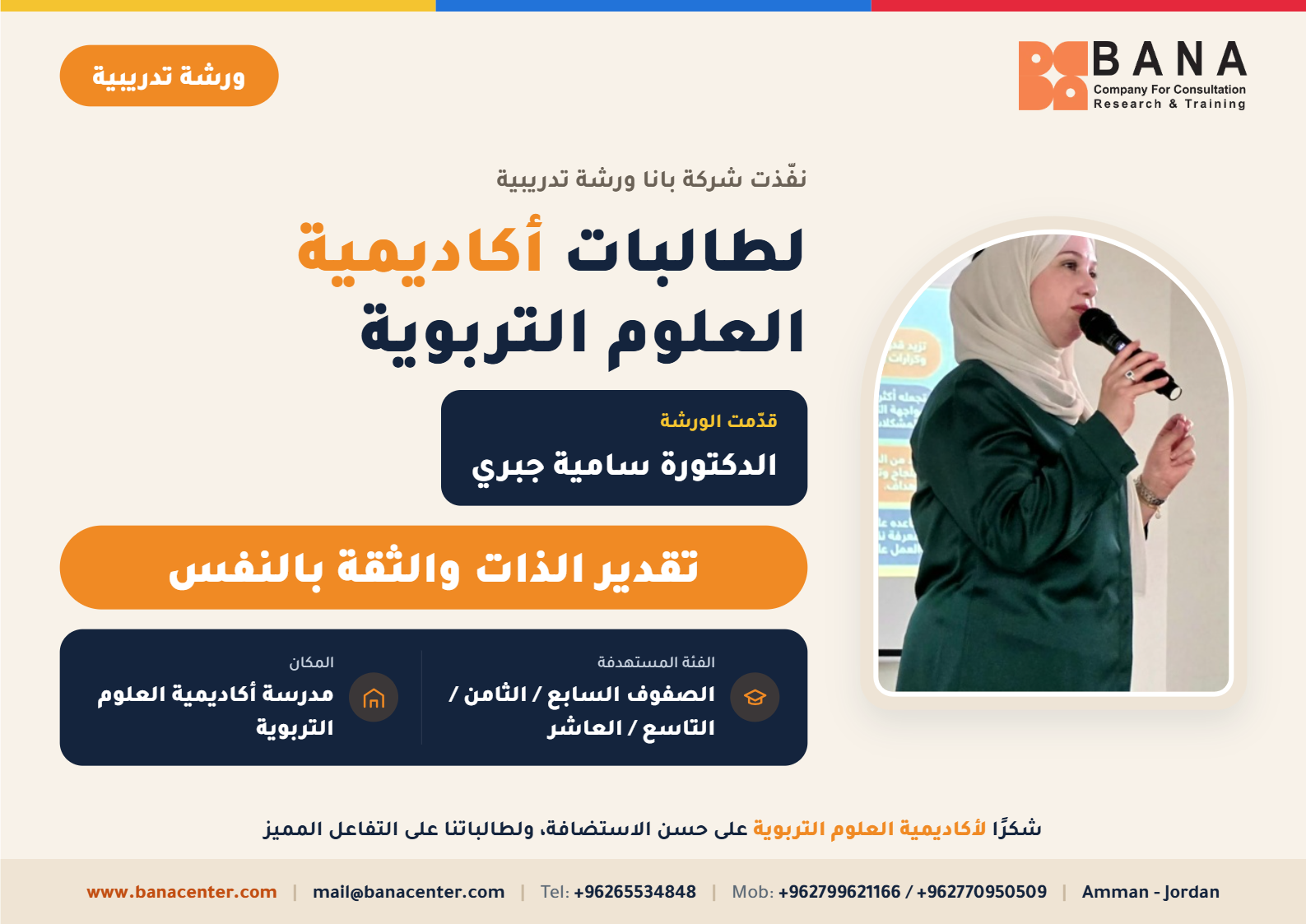 بانا تنظم ورشة تدريبة لطالبات مدرسة أكاديمية العلوم التربوية
