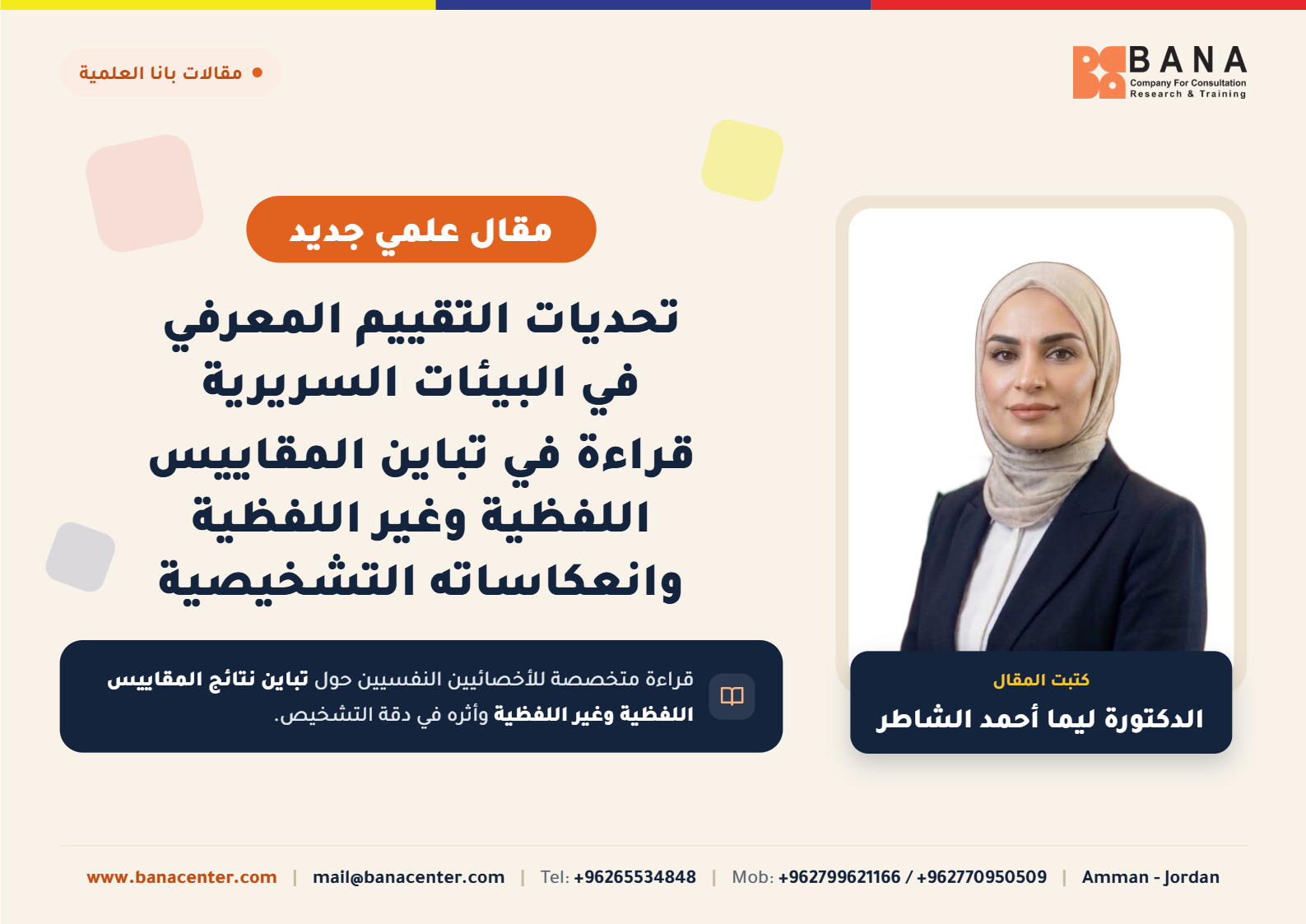 تحديات التقييم المعرفي في البيئات السريرية: قراءة  في تباين المقاييس اللفظية وغير اللفظية وانعكاساته التشخيصية